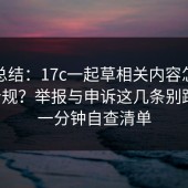 实测总结：17c一起草相关内容怎么做到合规？举报与申诉这几条别踩线，一分钟自查清单