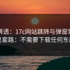 一文讲透：17c网站跳转与弹窗背后常见套路：不需要下载任何东西