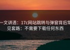 一文讲透：17c网站跳转与弹窗背后常见套路：不需要下载任何东西