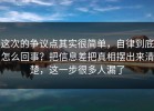 这次的争议点其实很简单，自律到底怎么回事？把信息差把真相摆出来清楚，这一步很多人漏了