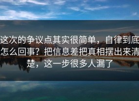 这次的争议点其实很简单，自律到底怎么回事？把信息差把真相摆出来清楚，这一步很多人漏了