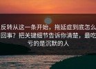 反转从这一条开始，拖延症到底怎么回事？把关键细节告诉你清楚，最吃亏的是沉默的人