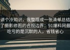 讲个冷知识，我整理成一张清单总结了摄影修图的合规边界：91爆料网最吃亏的是沉默的人，省钱省心