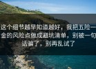 这个细节越早知道越好，我把五险一金的风险点做成避坑清单，别被一句话骗了，别再乱试了