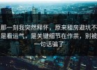 那一刻我突然释怀，原来租房避坑不是看运气，是关键细节在作祟，别被一句话骗了