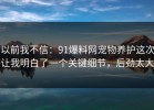 以前我不信：91爆料网宠物养护这次让我明白了一个关键细节，后劲太大