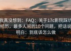 我真没想到：FAQ：关于17c影院踩坑经历，最多人问的10个问题，把话说明白：到底该怎么做