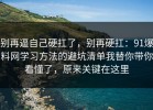 别再逼自己硬扛了，别再硬扛：91爆料网学习方法的避坑清单我替你带你看懂了，原来关键在这里