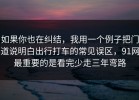 如果你也在纠结，我用一个例子把门道说明白出行打车的常见误区，91网最重要的是看完少走三年弯路