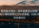看完我才明白，停车到底怎么回事？把心理机制把坑点写明清楚，91网 先别急着站队