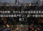 行业观察：为什么17c在线观看这类关键词容易被黑产盯上？这一步做对就稳了