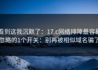 看到这我沉默了：17.c网络排障最容易忽略的1个开关：别再被相似域名骗了