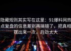 隐藏规则其实写在这里：91爆料网热点复盘的信息差别再搞错了，把真相摆出来一次，后劲太大
