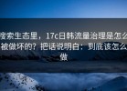 搜索生态里，17c日韩流量治理是怎么被做坏的？把话说明白：到底该怎么做