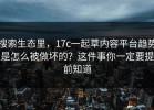 搜索生态里，17c一起草内容平台趋势是怎么被做坏的？这件事你一定要提前知道
