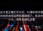 这才是正确打开方式：91爆料网邻里纠纷的合规边界别再搞错了，告诉你一次，原来关键在这里