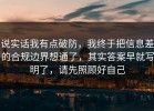 说实话我有点破防，我终于把信息差的合规边界想通了，其实答案早就写明了，请先照顾好自己