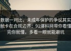 数据一对比，未成年保护的争议其实就卡在合规边界：91爆料网带你看懂完你就懂，多看一眼就能避坑