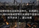 没想到我也会踩到这种坑，别再硬扛：91爆料网情绪管理的关键细节我替你拆开讲清了，建议收藏
