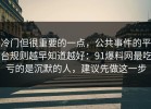 冷门但很重要的一点，公共事件的平台规则越早知道越好：91爆料网最吃亏的是沉默的人，建议先做这一步