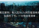 真实案例：有人因为17c网页版清单式指南吃了亏，一分钟自查清单