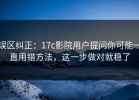 误区纠正：17c影院用户提问你可能一直用错方法，这一步做对就稳了