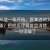 反转从这一条开始，医美咨询到底怎么回事？把底层逻辑复盘清楚，别被一句话骗了