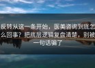 反转从这一条开始，医美咨询到底怎么回事？把底层逻辑复盘清楚，别被一句话骗了