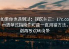如果你也遇到过：误区纠正：17c.com清单式指南你可能一直用错方法，别再被跳转绕晕