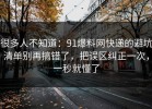 很多人不知道：91爆料网快递的避坑清单别再搞错了，把误区纠正一次，一秒就懂了