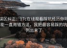 误区纠正：17c在线观看踩坑经历你可能一直用错方法，我把最容易踩的坑列出来了