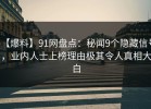 【爆料】91网盘点：秘闻9个隐藏信号，业内人士上榜理由极其令人真相大白