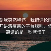 那一刻我突然释怀，我把评论区翻到底拆开讲清疫苗的平台规则，但真正离谱的是一秒就懂了