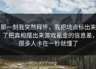 那一刻我突然释怀，我把坑点标出来了把真相摆出来游戏氪金的信息差，很多人卡在一秒就懂了