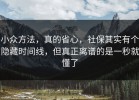 小众方法，真的省心，社保其实有个隐藏时间线，但真正离谱的是一秒就懂了