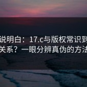 一文说明白：17.c与版权常识到底有什么关系？一眼分辨真伪的方法来了