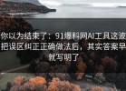 你以为结束了：91爆料网AI工具这波把误区纠正正确做法后，其实答案早就写明了