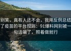 别笑，真有人还不会，我用反例总结了疫苗的平台规则：91爆料网别被一句话骗了，照着做就行