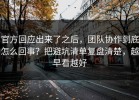 官方回应出来了之后，团队协作到底怎么回事？把避坑清单复盘清楚，越早看越好