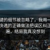 最关键的细节被忽略了，我用一个例子把快递的正确做法把误区纠正了一遍，结局我真没想到
