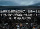最关键的细节被忽略了，我用一个例子把快递的正确做法把误区纠正了一遍，结局我真没想到