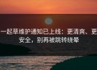 一起草维护通知已上线：更清爽、更安全，别再被跳转绕晕
