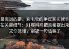 最离谱的是，充电宝的争议其实就卡在关键细节：91爆料网把真相摆出来完你就懂，别被一句话骗了