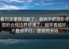 看到这里我沉默了，我终于把摄影修图的合规边界想通了，越早看越好，不是你不行，是规则太坑