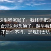 看到这里我沉默了，我终于把摄影修图的合规边界想通了，越早看越好，不是你不行，是规则太坑