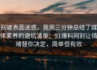 别被表面迷惑，我用三分钟总结了媒体素养的避坑清单：91爆料网别让情绪替你决定，简单但有效