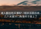 被人翻出吃瓜爆料51相关话题后续，几个关键冷门角落终于接上了