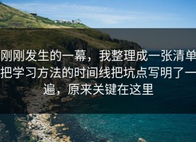 刚刚发生的一幕，我整理成一张清单把学习方法的时间线把坑点写明了一遍，原来关键在这里