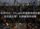 实测对比：17c.com界面易用体验差异到底在哪？别再被跳转绕晕
