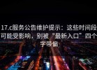 17.c服务公告维护提示：这些时间段可能受影响，别被“最新入口”四个字带偏